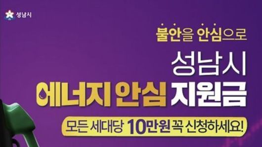 성남시, 전국 최초 '에너지 안심지원금' 5월 6일 지급 개시