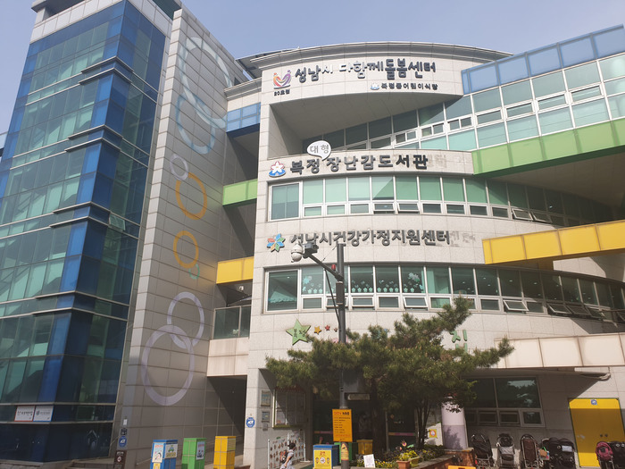 성남시 ‘복정 대형 장난감도서관’이 설치된 건물 외관(사진-성남시 제공)