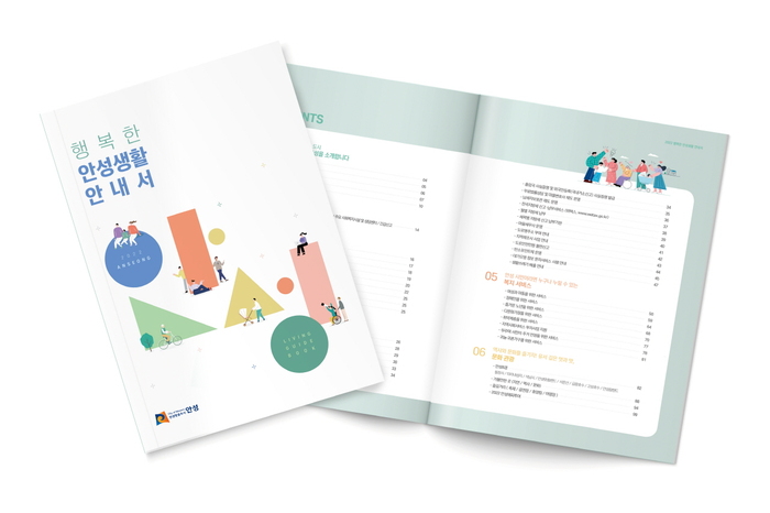안성시, 두근두근 ‘행복한 안성생활 안내서’ 제작