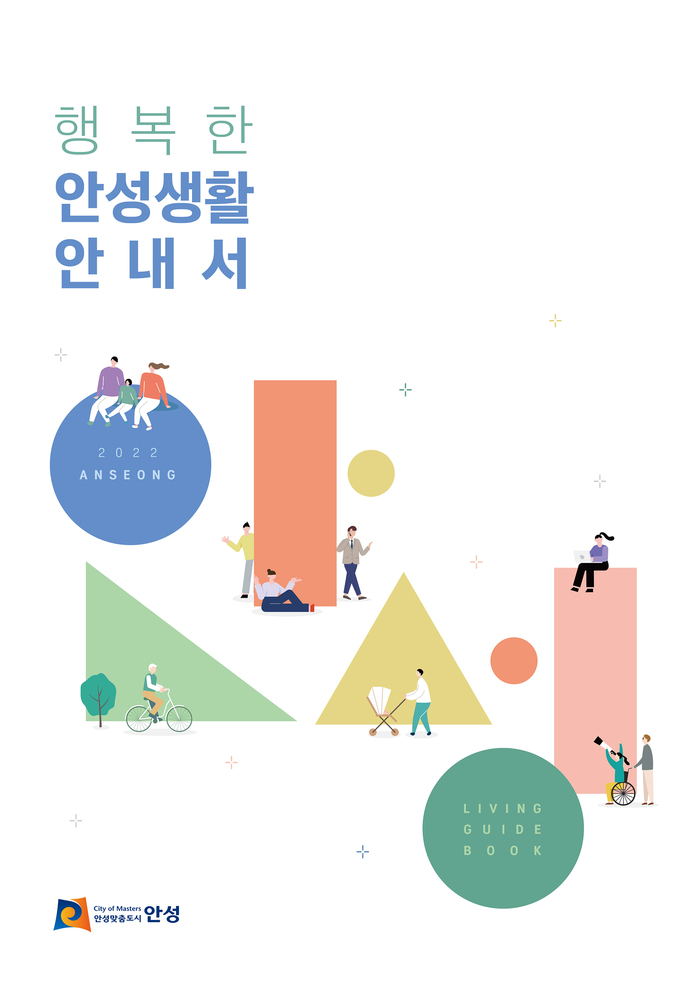 안성시, 두근두근 ‘행복한 안성생활 안내서’ 제작