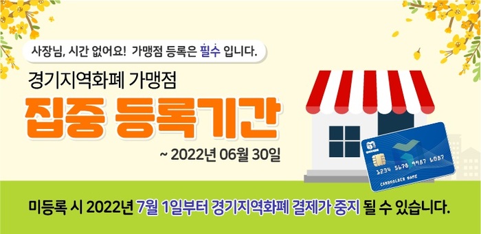 경기지역화폐 가맹점 등록·신청