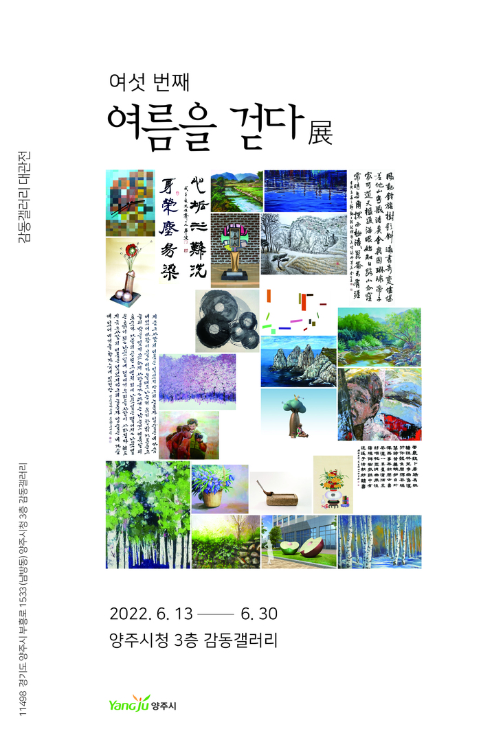 양주시 감동갤러리, 양주미술협회 단체전‘여름을 걷다’개최