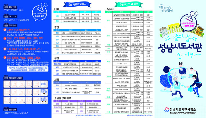 ‘다 같이 돌자 성남시도서관 한 바퀴’ 등 9월 독서의 달 행사 안내 리플릿
