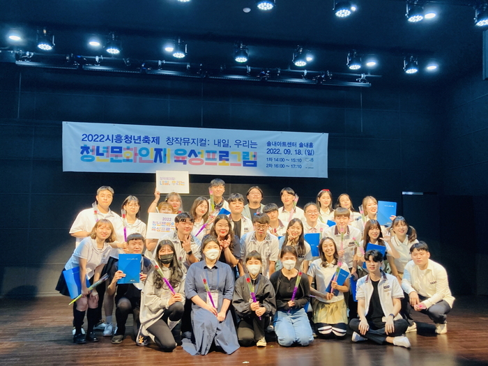 시흥시, 청년예술인, 청년문화인재 육성프로그램 결과발표회서 창작 뮤지컬 선보이며 역량 뽐내