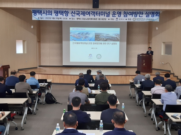 평택시, '新국제여객터미널 운영 참여 방안' 평택항 설명회 개최 ©