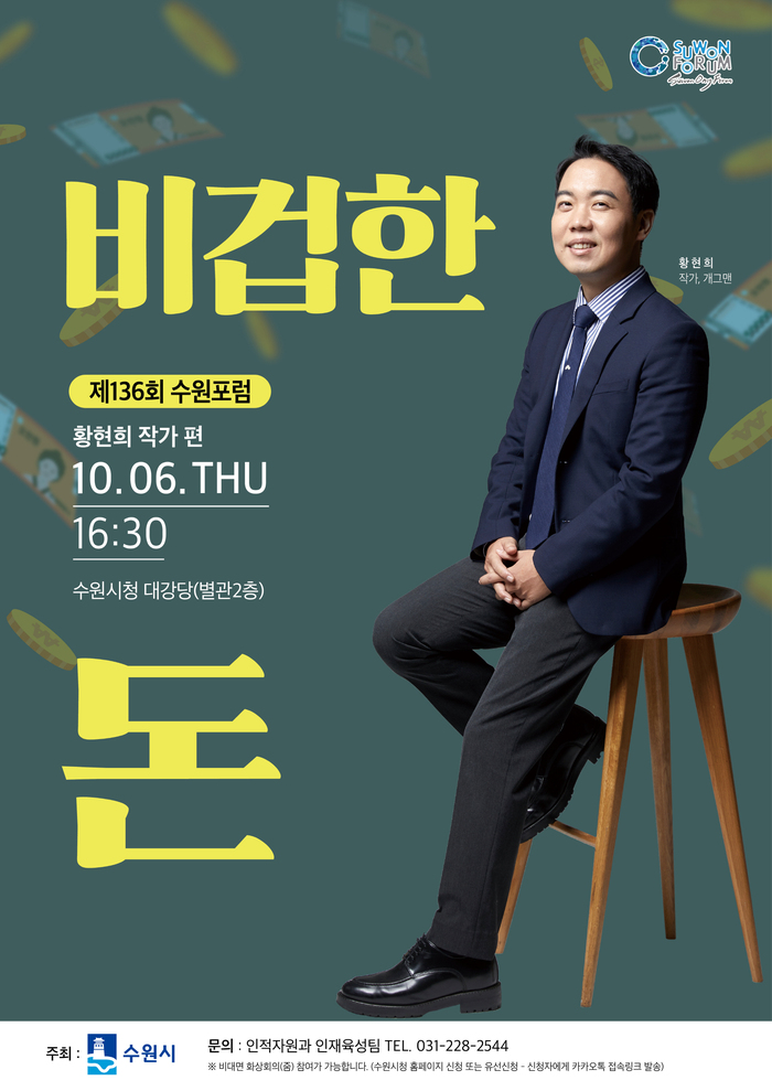 제136회 수원포럼 홍보물(투자자로 변신한 개그맨 황현희가 말하는 ‘비겁한 돈’)