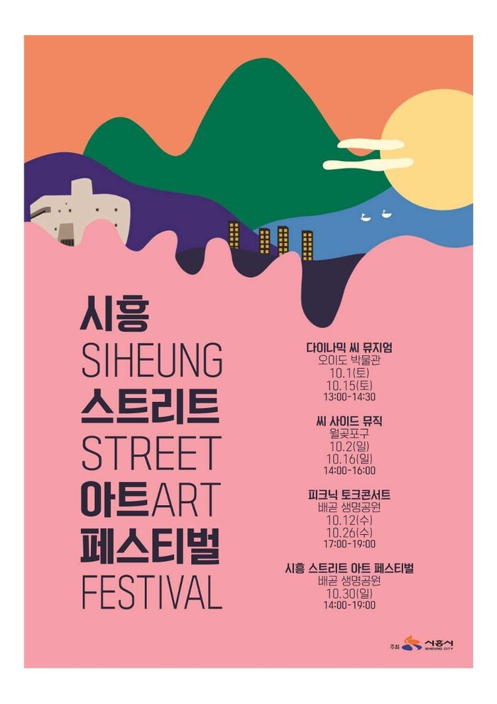 시흥시 10월 한 달간 월곶, 배곧, 오이도의 바다 배경 버스킹 공연 ‘시흥 스트리트 아트 페스티벌’ 개최