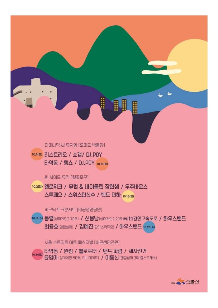 시흥시 10월 한 달간 월곶, 배곧, 오이도의 바다 배경 버스킹 공연 ‘시흥 스트리트 아트 페스티벌’ 개최