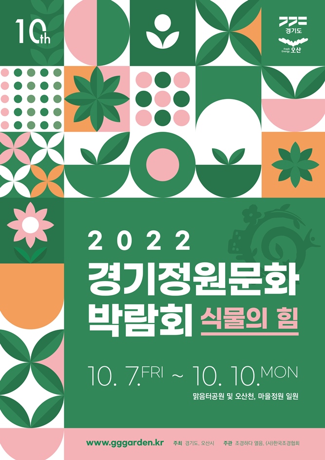 10월 7~10일 오산 맑음터공원에서 ‘제10회 경기정원문화박람회’ 개최
