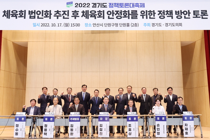 경기도의회 문화체육관광위원회 김철진 위원(더불어민주당, 안산7)이 좌장을 맡은 ‘체육회 법인화 추진 후 체육회 안정화를 위한 정책 방안 토론’이 지난 17일(월) 안산시 단원구청 2층 단원홀에서 개최됐다. / 사진 - 경기도의회 제공