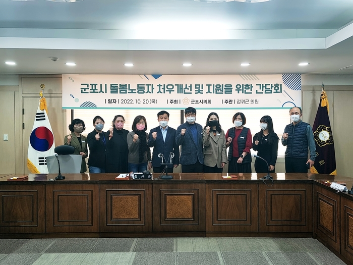 돌봄노동자 처우개선 및 지원 위한 간담회 / 사진 - 군포시의회 제공