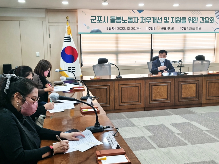 돌봄노동자 처우개선 및 지원 위한 간담회 / 사진 - 군포시의회 제공