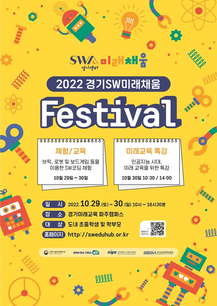 2022년 경기소프트웨어(소프트웨어(SW))미래채움 페스티벌