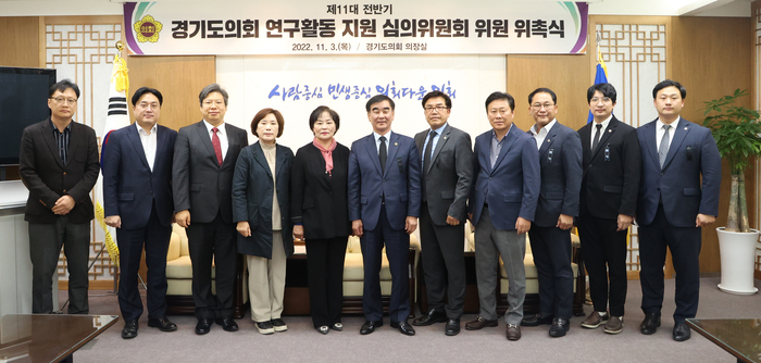 경기도의회(의장 염종현)는 ‘제11대 전반기 연구활동 지원 심의위원회’를 구성하고, 의회 연구활동에