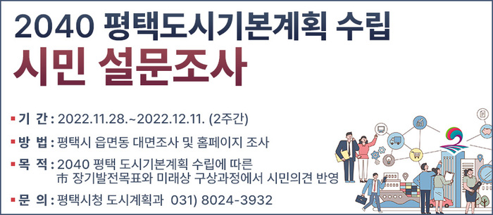 평택시, ‘2040 평택 도시기본계획’ 수립 과정에서 시민의견 반영을 위해 설문조사 시행 ©