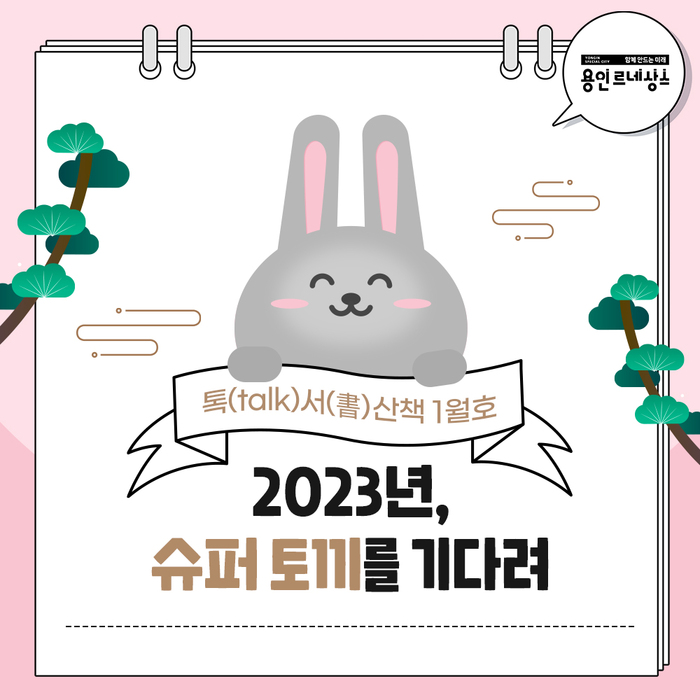 용인특례시가 카카오톡으로 다양한 도서정보를 제공하는 이달의 톡서산책 서비스를 시작한다