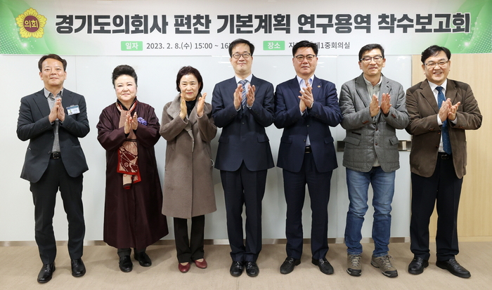 경기도의회(의장 염종현)는 8일 중회의실에서 ‘경기도의회사 편찬 기본계획 연구용역 착수보고회’를 열고, 의회사(議會史) 편찬을 위한 준비에 본격 돌입했다.