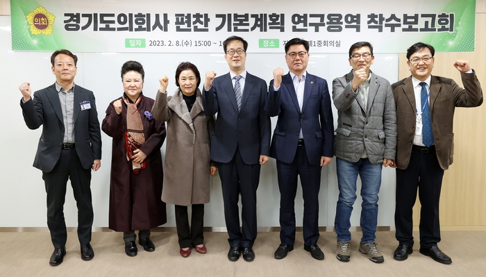 경기도의회(의장 염종현)는 8일 중회의실에서 ‘경기도의회사 편찬 기본계획 연구용역 착수보고회’를 열고, 의회사(議會史) 편찬을 위한 준비에 본격 돌입했다.