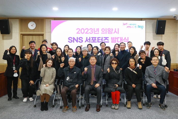 의왕시(시장 김성제)는 10일 시청 중회의실에서 시민이 주체가 되어 2023년 의왕시 소셜미디어를 이끌어갈 SNS 서포터즈 발대식을 가졌다. (김영수 의왕시 부시장(사진-앞줄 가운데)이 서포터즈들과 기념촬영을 하고 있다.)