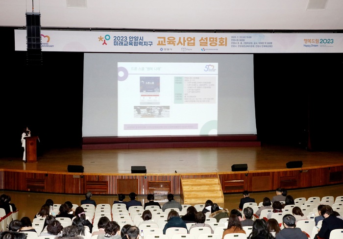안양시인재육성재단은 22일 시청 강당에서 2023 안양시 교육사업 설명회를 개최했다