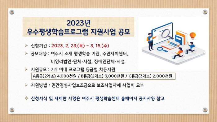여주시, 2023년 우수평생학습프로그램 지원사업 공모