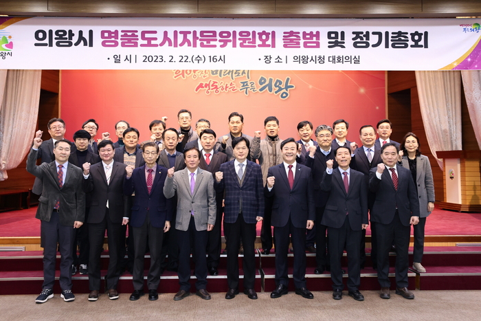 의왕시(시장 김성제)는 지난 22일 시청 대회의실에서 ‘의왕시 명품도시자문위원회’ 출범을 위한 정기총회를 개최했다