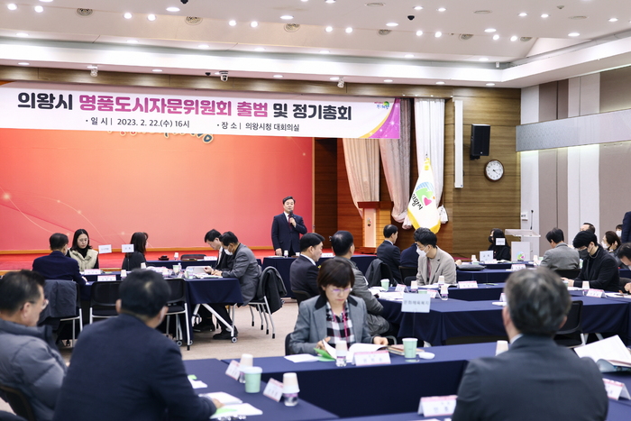 의왕시(시장 김성제)는 지난 22일 시청 대회의실에서 ‘의왕시 명품도시자문위원회’ 출범을 위한 정기총회를 개최했다