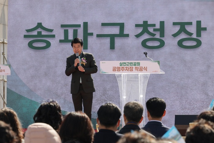 서강석 송파구청장이 삼전근린공원 공영주차장 착공식(2023.02.24.)에 서 인사말을 하고 있다.     ©