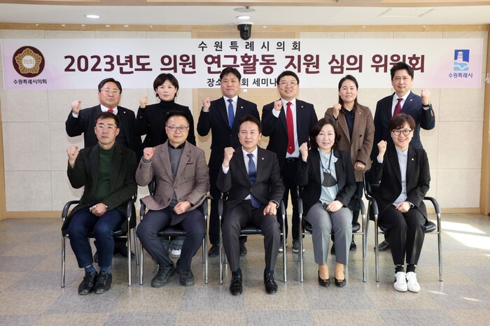 수원특례시의회(의회운영위원장 강영우)는 28일 의회 세미나실에서 ‘의원연구활동 지원 심의위원회’를 열고, 2023년도 의원연구단체의 등록과 연구활동 계획 승인에 대한 사항을 심의했다.