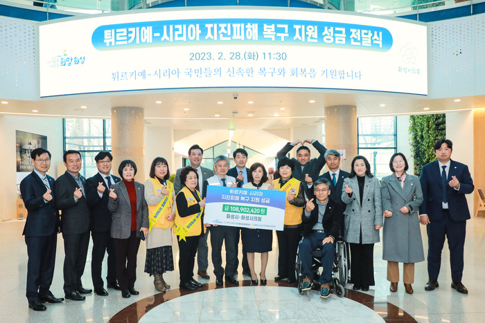화성시의회는 28일 화성시의회와 화성시, 화성상공회의소, NH농협은행 화성시지부, 화성시민 등이 튀르키예·시리아 지진피해 복구를 위해 모금한 1억 890만원 성금을 대한적십자회에 전달했다.