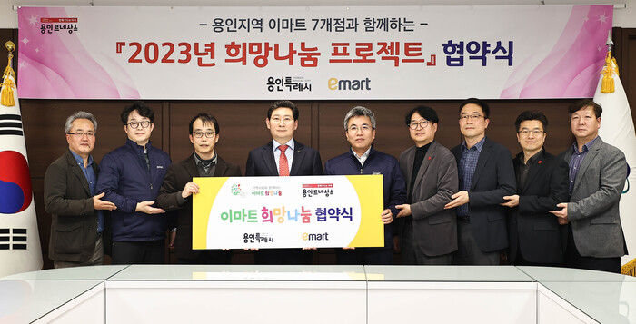 용인특례시는 지난 8일 시장 접견실에서 관내 이마트 7개점과 관내 저소득층을 지원하는 ‘2023 희망나눔 프로젝트’ 업무협약을 체결했다.