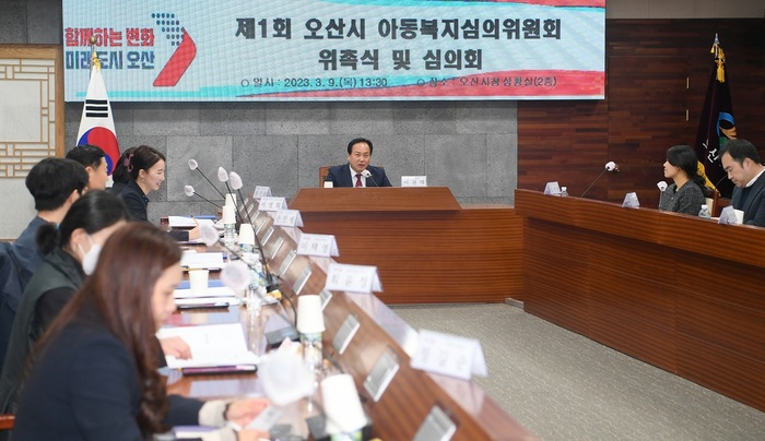 오산시(시장 이권재)는 지난 9일 시청 상황실에서 14명 위원들이 참석한 가운데 2023년 제1회 오산시 아동복지심의위원회 회의를 개최했다