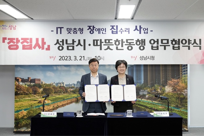 성남시는 3월 21일 오전 10시 시청 4층 상황실에서 신상진 성남시장과 양옥경 따뜻한동행 이사 등이 참석한 가운데 ‘IT 맞춤형 장애인 집수리 사업 ‘장집사’ 지원에 관한 업무 협약’을 했다.