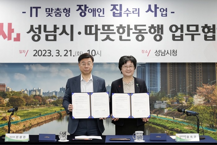 성남시는 3월 21일 오전 10시 시청 4층 상황실에서 신상진 성남시장과 양옥경 따뜻한동행 이사 등이 참석한 가운데 ‘IT 맞춤형 장애인 집수리 사업 ‘장집사’ 지원에 관한 업무 협약’을 했다.