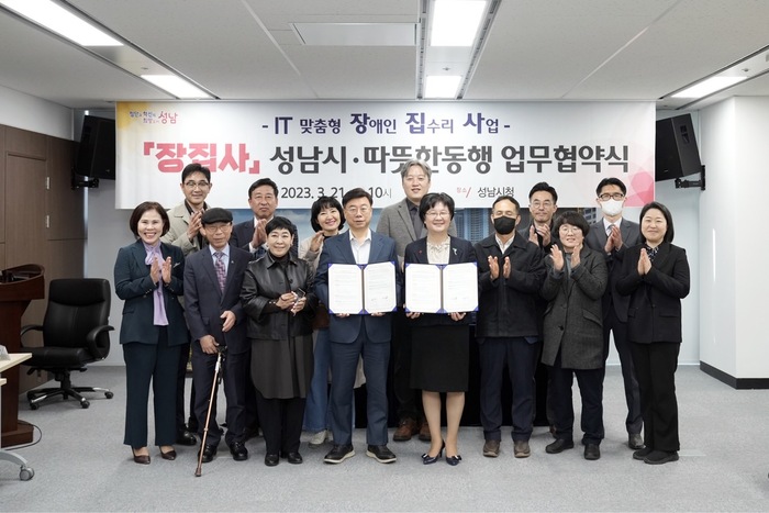 성남시는 3월 21일 오전 10시 시청 4층 상황실에서 신상진 성남시장과 양옥경 따뜻한동행 이사 등이 참석한 가운데 ‘IT 맞춤형 장애인 집수리 사업 ‘장집사’ 지원에 관한 업무 협약’을 했다.
