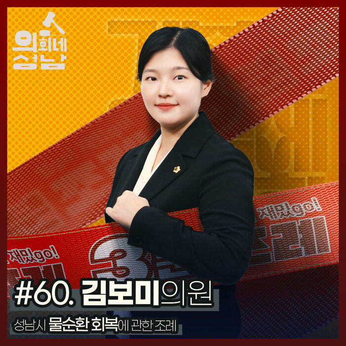 성남시의회(의장 박광순)는 ‘3분 조례-김보미 의원 편’ 영상을 시의회 공식 SNS에 게시했다.