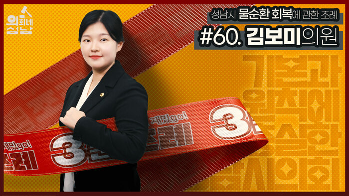 성남시의회(의장 박광순)는 ‘3분 조례-김보미 의원 편’ 영상을 시의회 공식 SNS에 게시했다.