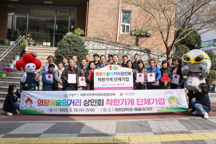 의왕시(시장 김성제)는 3월 29일 내손1동 예술의거리에서 ‘의왕예술의거리 상인회’ 소속 21개 업체에 착한가게 현판을 전달하는 행사를 진행했다