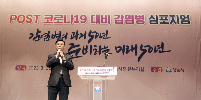 신상진 성남시장이 '포스트 코로나 대비 감염병 심포지엄' 행사에서 인사말을 하고 있다.     ©
