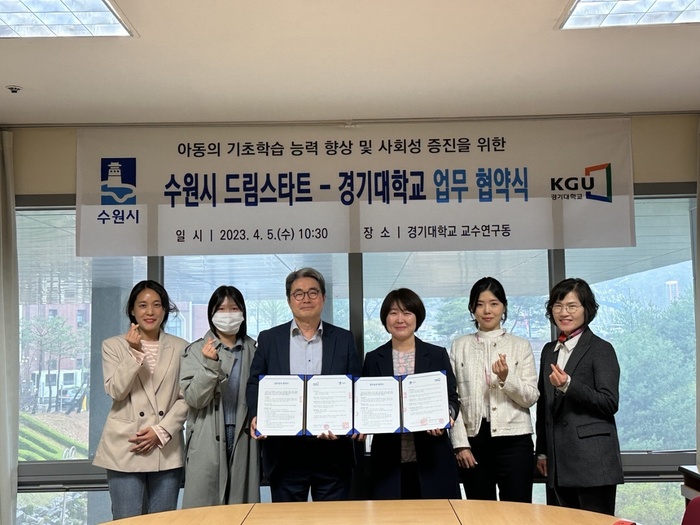 수원시 드림스타트와 경기대 관계자들이 협약 후 함께하고 있다.