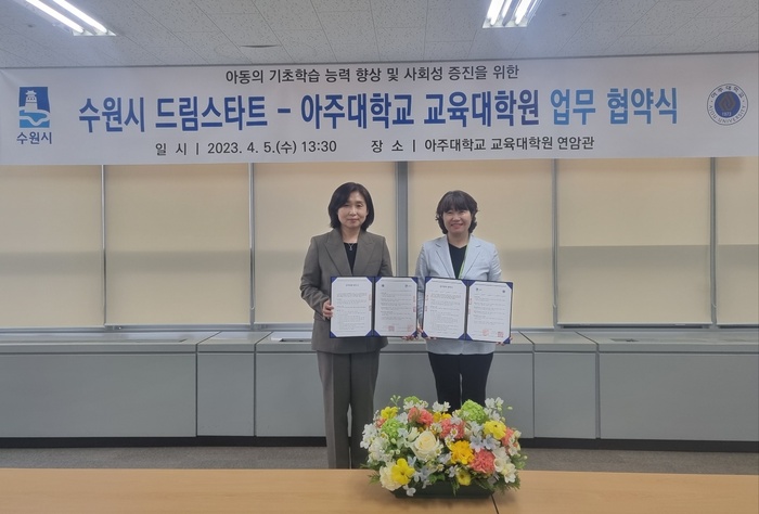 수원시 드림스타트와 아주대학교 교육대학원 관계자가 협약 후 기념촬영을 하고 있다.