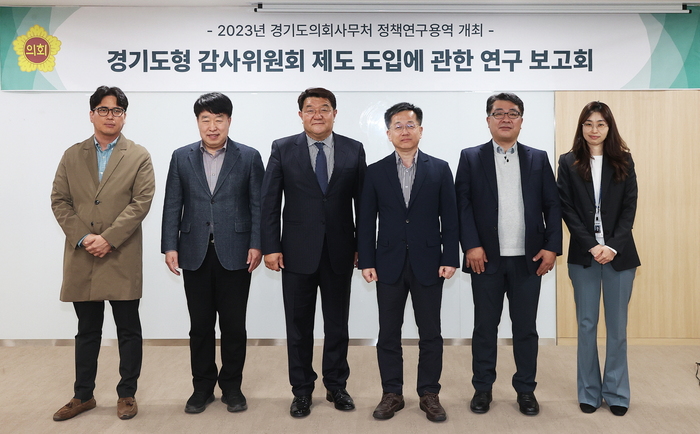 경기도의회(의장 염종현)는 4일 중회의실 1에서 ‘경기도형 감사위원회 제도 도입’에 대한 정책연구용역 최종보고회를 개최했다.