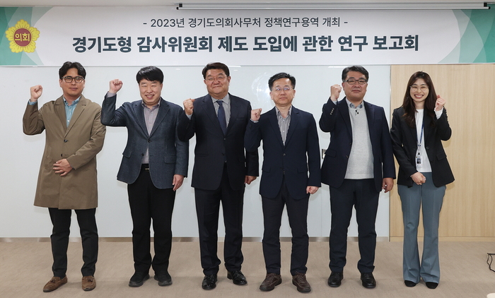 경기도의회(의장 염종현)는 4일 중회의실 1에서 ‘경기도형 감사위원회 제도 도입’에 대한 정책연구용역 최종보고회를 개최했다.