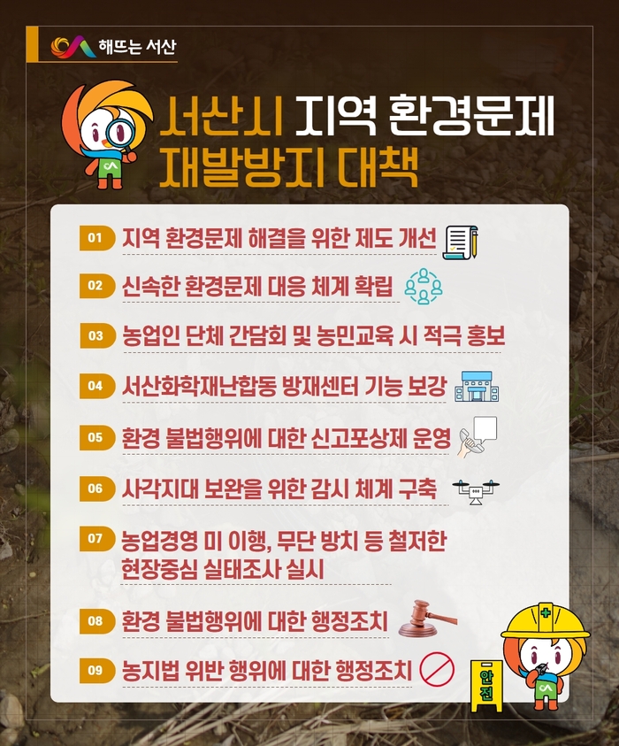 지역 환경문제 재발 방지 대책 인포그래픽