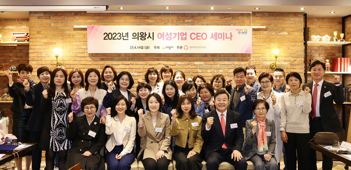 의왕시(시장 김성제)는 지난 14일 여성기업의 권익 향상과 기업 활성화를 위해 평촌 마벨리에에서 ‘2023 여성기업CEO 역량강화 세미나’를 개최했다.