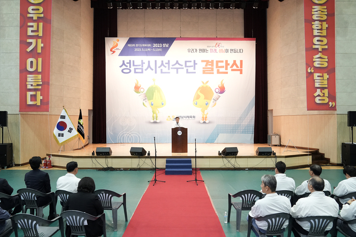 성남시는 4월 20일 오후 3시 성남종합스포츠센터 1층 다목적체육관(중원구 성남동)에서 ‘제69회 경기도체육대회 출전 선수단 결단식’을 열었다.