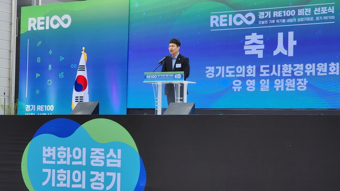 유영일 경기도의회 도시환경위원회 위원장(국민의힘, 안양5)은 24일(월) 경기 RE100 비전 선포식에서 ‘녹색금융 활성화를 위한 가칭 경기도 녹색은행 설립’을 강조하였다