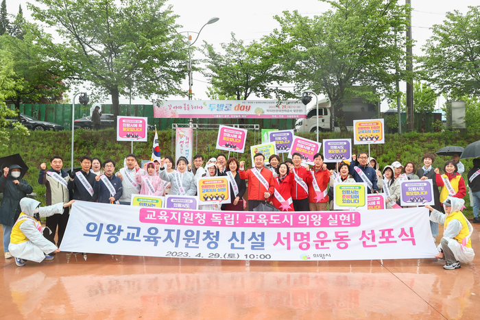 의왕시 학부모들이 교육여건 개선을 위해 군포시에 소재한 ‘군포의왕교육지원청’을 분리하기 위한 범 시민 서명운동에 나섰다.