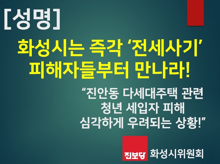 진보당 화성시위원회(위원장 홍성규)는 4일 성명을 내고, 최근 진안동에서 발생한 '전세사기 우려'와 관련하여 '정명근 화성시장은 즉각 피해자들부터 만나라'고 촉구했다.     ©