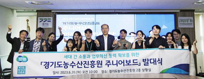 경기도농수산진흥원은 20일 1980년 이후 출생한 7급 이하 MZ세대 직원 13명으로 구성된 '주니어보드' 발대식을 갖고 운영을 시작했다.